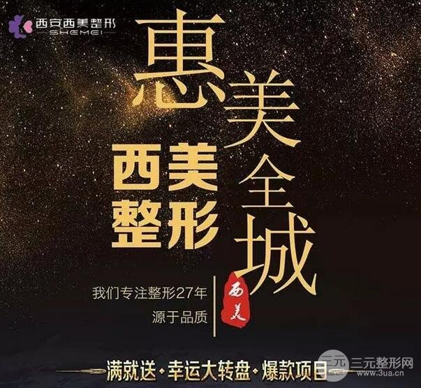 西安西美整形国庆中秋惠美全城优惠活动