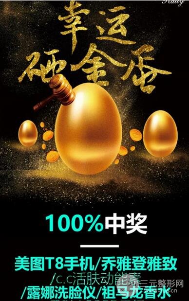 杭州瑞丽整形医院十一砸金蛋赢活动