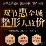 长沙美莱国庆中秋双节活动来辣，特惠整形价格表曝光~