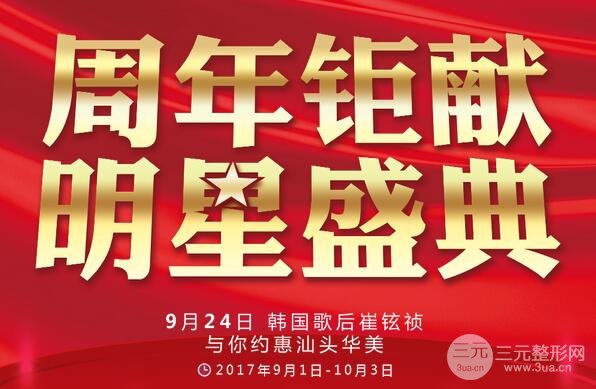 汕头华美整形医院周年活动优惠活动
