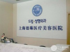 上海德琳医疗美容医院专家及特惠整形项目价格一览表公布~