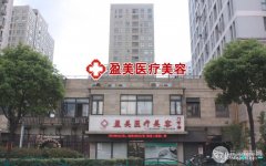 上海盈美整形医院怎么样？2018新年优惠收费价格表曝光~
