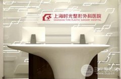 上海时光整形外科医院2017年终VIP答谢盛典，整形8.5折