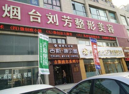 烟台刘芳医学美容机构