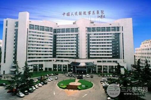 北京301解放军总医院