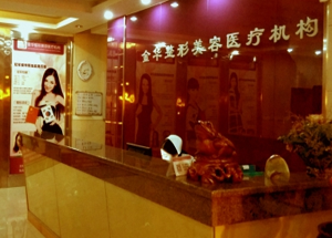 焦作金华整形美容医院