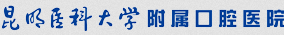 昆明医科大学附属口腔医院