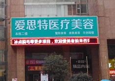 娄底爱思特整形美容医院