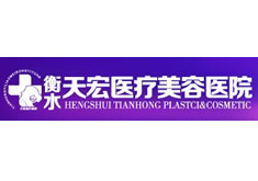 衡水天宏医疗美容医院