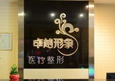 保定卓越医疗美容整形诊所
