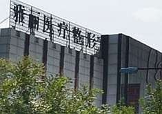 邯郸雅丽医疗美容门诊部