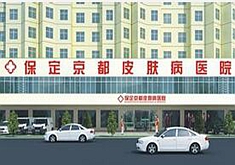 保定京都整形医院