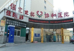 保定世纪协和医院