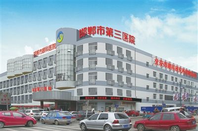 邯郸市第三医院整形美容科
