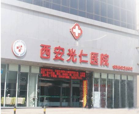 西安光仁丁医生整形中心
