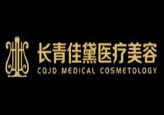 兰州长青佳黛（原黛美尔）整形美容医院