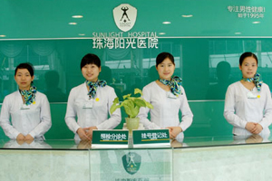  广东省珠海阳光医院整形美容中心