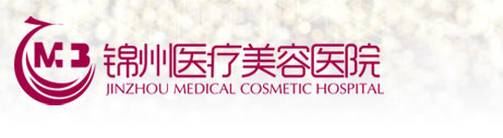 锦州医疗美容医院