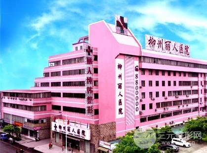 柳州丽人整形医院