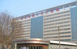 人民解放军第二六零医院整形外科