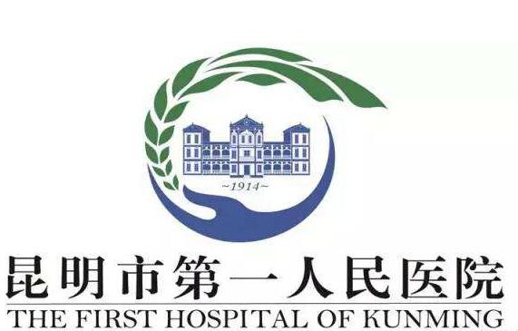 昆明市第一人民医院整形外科