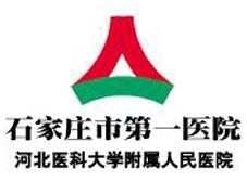 石家庄市第(一)医院整形美容中心