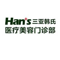 三亚韩氏医疗美容门诊部