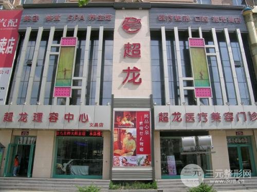 哈尔滨超龙整形环境图