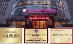 上海人气网红整形医院有哪些:上海伊莱美医疗美容医院这次排在首位 上海人气网红整形医院有哪些:上海伊莱美医疗美容医院这次排在首位