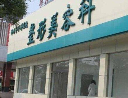 邯郸周丽整形医疗美容医院