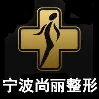 宁波尚丽整形美容医院