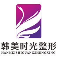 铜仁市韩美时光医疗美容医院