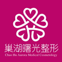 巢湖曙光医疗美容医院