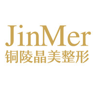 铜陵晶美医疗美容医院