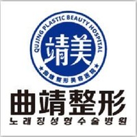 曲靖靖美医疗美容医院
