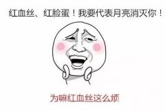 激光缓解红血丝的费用|果|优势|副作用全解析! 激光缓解红血丝的费用|果|优势|副作用全解析!