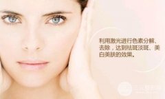去老年斑的方法——激光祛老年斑