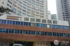 深圳鹏程医院整形美容中心2018年价格表已更新
