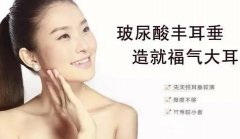 打玻尿酸注射丰耳垂优势是什么？果明X吗？