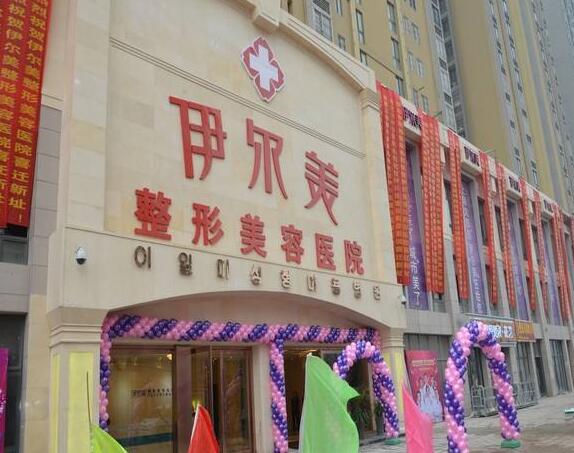 淮北伊尔美医疗美容医院