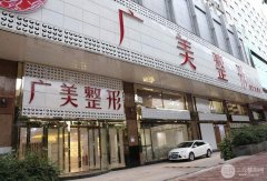 广州广美整形医院价格表完整全新上线2018