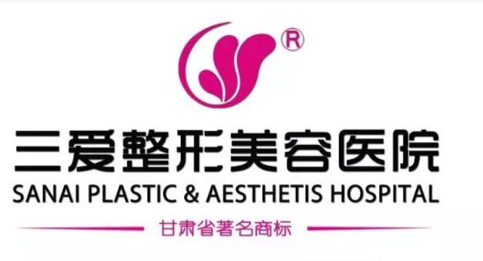 兰州三爱整形美容医院