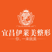 宜昌伊莱美整形医疗美容门诊部