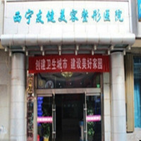 西宁友健整形美容专科医院