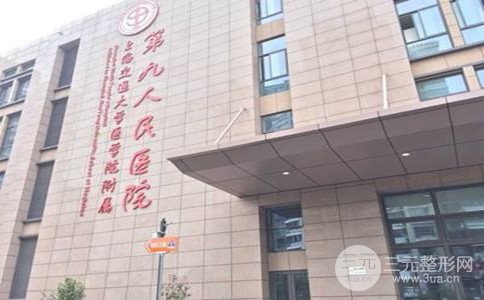 2018年上海第九人民医院整复外科整形美容价格表曝光