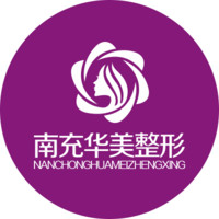 南充华美名媛医疗美容门诊部