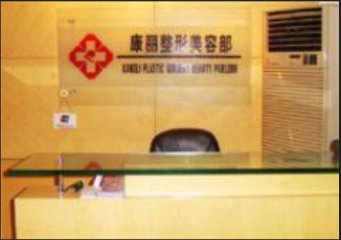 南京康丽整形美容医院