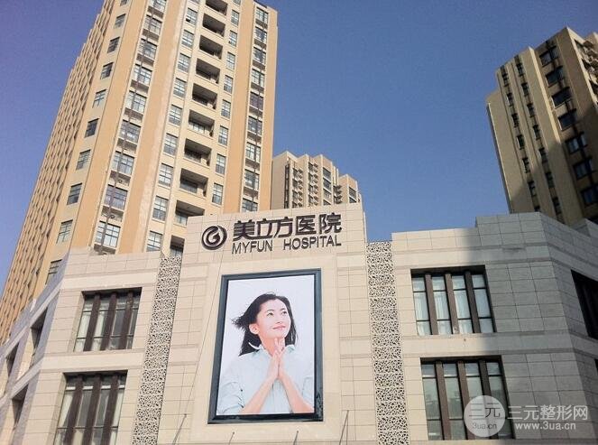 西安美立方整形医院