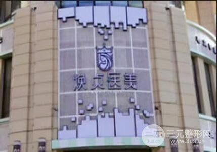 大连焕贞医疗美容诊所
