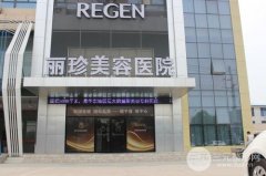 济南丽珍美容医院价格表